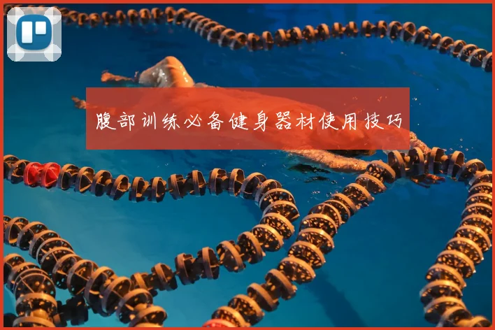 腹部训练必备健身器材使用技巧