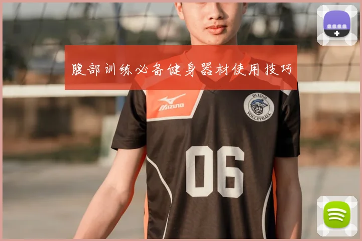腹部训练必备健身器材使用技巧