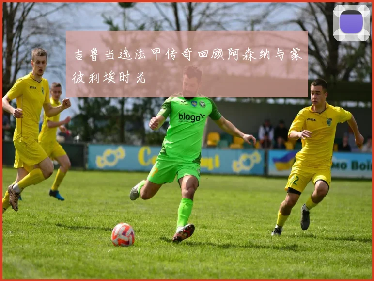 吉鲁当选法甲传奇回顾阿森纳与蒙彼利埃时光