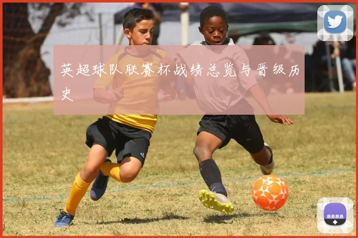 英超球队联赛杯战绩总览与晋级历史