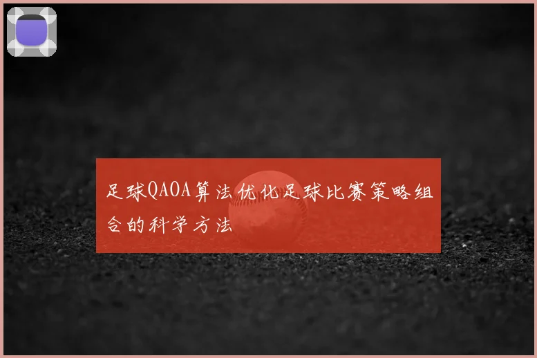足球QAOA算法优化足球比赛策略组合的科学方法