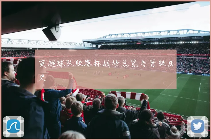 英超球队联赛杯战绩总览与晋级历史