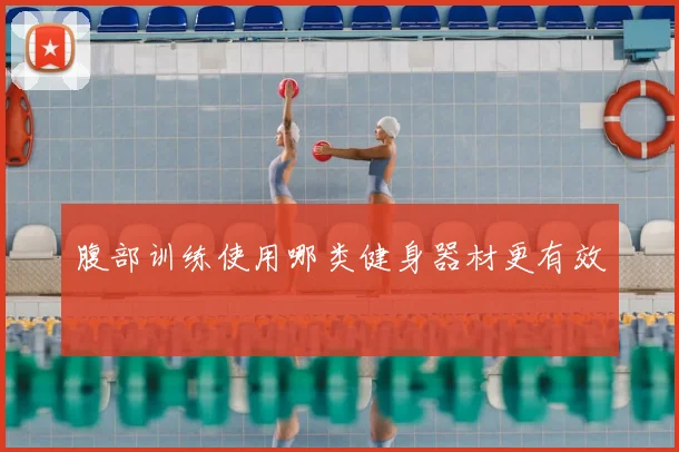 腹部训练使用哪类健身器材更有效