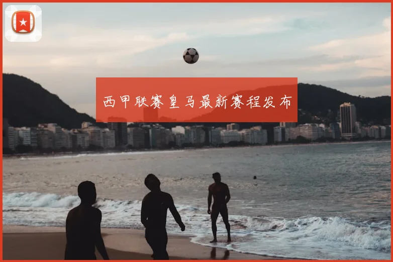 西甲联赛皇马最新赛程发布