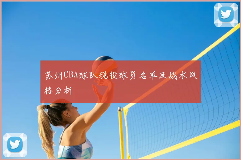 苏州CBA球队现役球员名单及战术风格分析