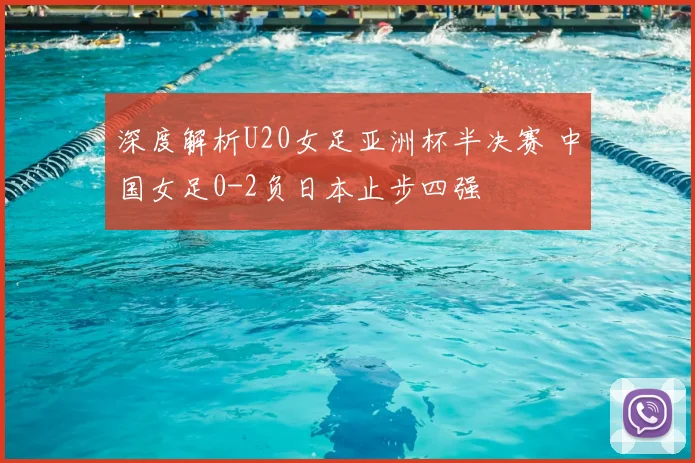 深度解析U20女足亚洲杯半决赛 中国女足0-2负日本止步四强