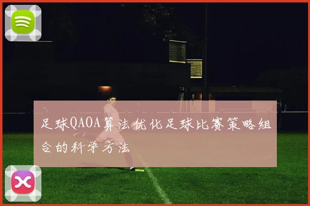 足球QAOA算法优化足球比赛策略组合的科学方法