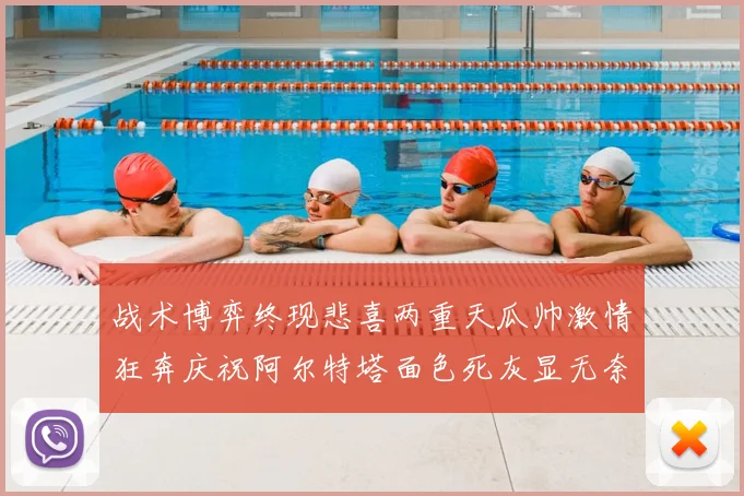 战术博弈终现悲喜两重天瓜帅激情狂奔庆祝阿尔特塔面色死灰显无奈